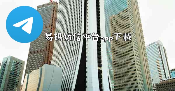 <b>易碼短信平台app下載</b>