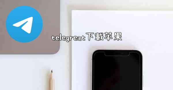 telegreat下載苹果