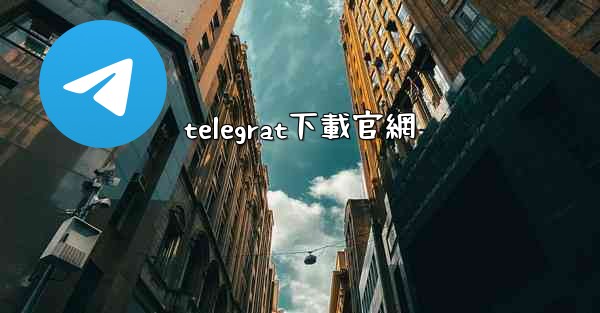 telegrat下載官網