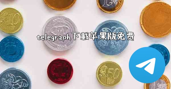 telegraph下載苹果版免费