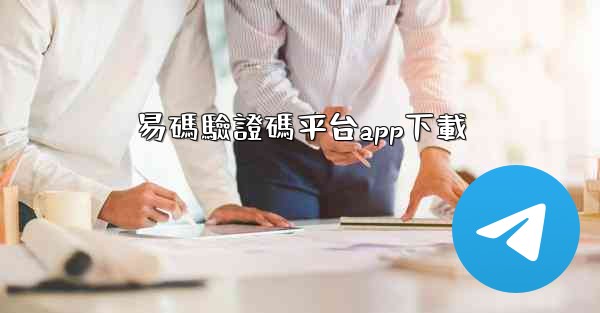 易碼驗證碼平台app下載