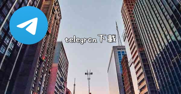 telegrcn下載