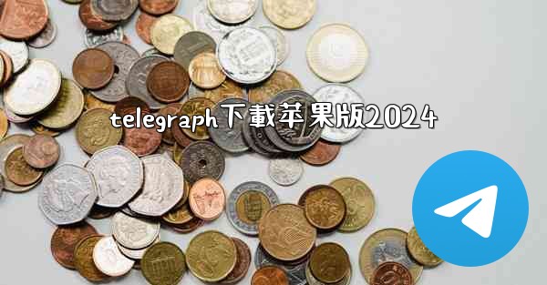 telegraph下載苹果版2024