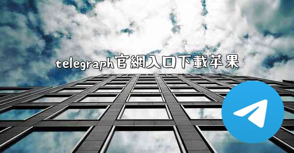 telegraph官網入口下載苹果