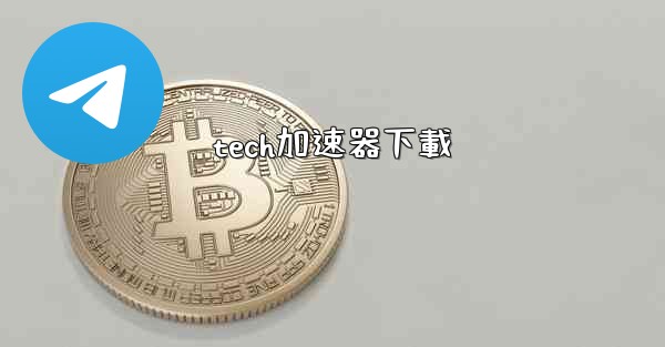 tech加速器下載