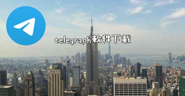 <b>telegraph軟件下載</b>