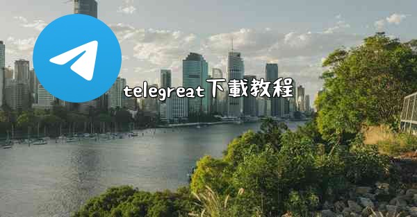 telegreat下載教程