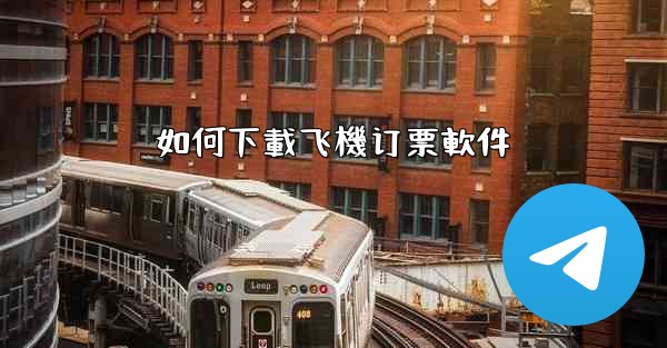 如何下載飞機订票軟件