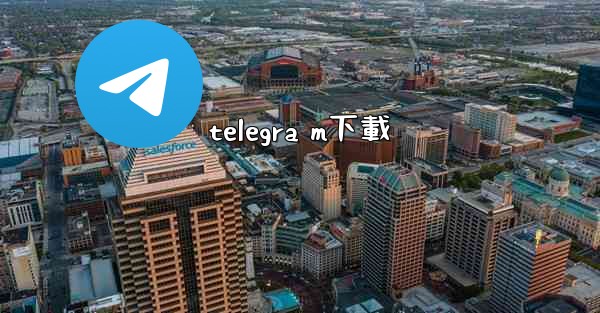 telegra m下載