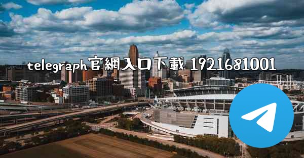 telegraph官網入口下載 1921681001