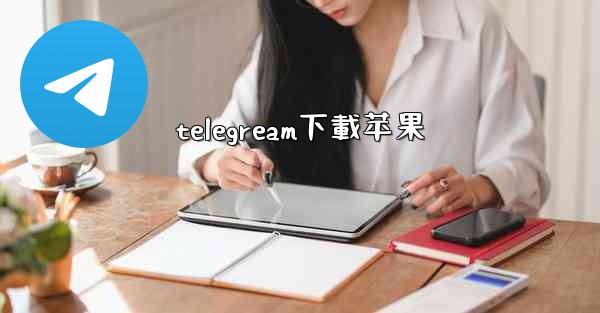 <b>telegream下載苹果</b>