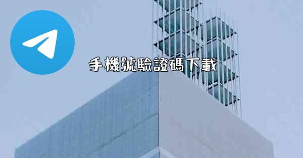 手機號驗證碼下載