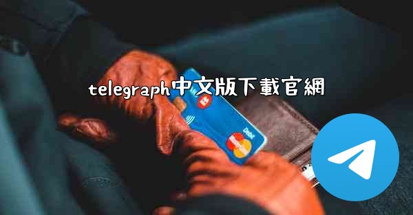 telegraph中文版下載官網