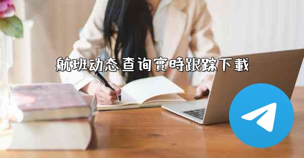 <b>航班动态查询實時跟踪下載</b>