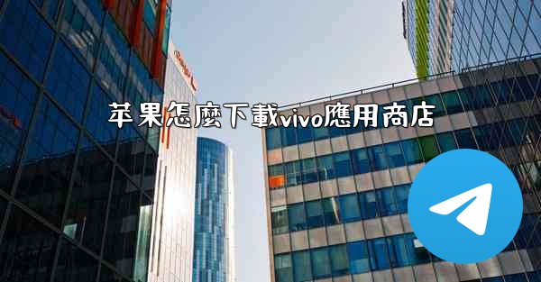 苹果怎麼下載vivo應用商店