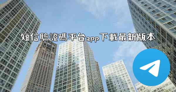 短信驗證碼平台app下載最新版本