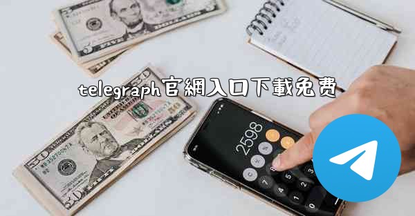 telegraph官網入口下載免费