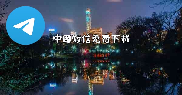 中國短信免费下載