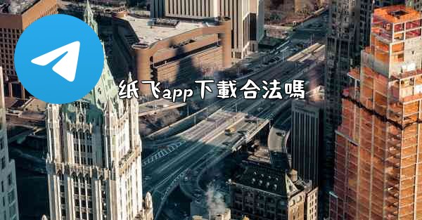 纸飞app下載合法嗎