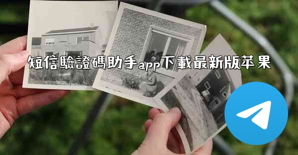 短信驗證碼助手app下載最新版苹果