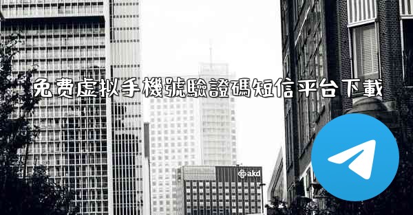 <b>免费虚拟手機號驗證碼短信平台下載</b>