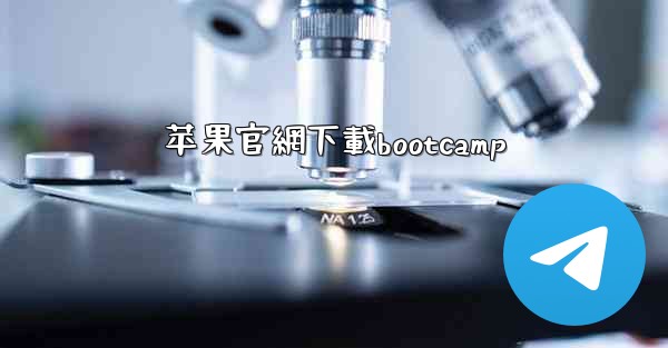 苹果官網下載bootcamp