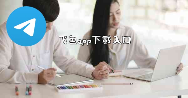 <b>飞鱼app下載入口</b>