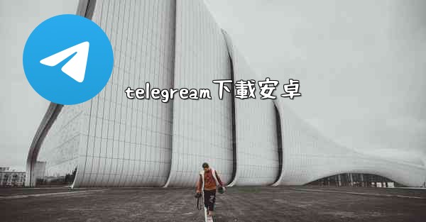 telegream下載安卓