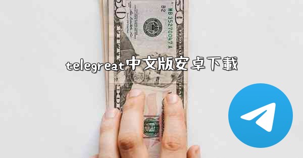 telegreat中文版安卓下載