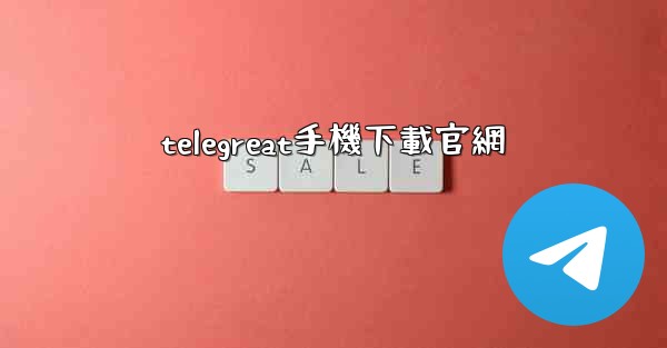 telegreat手機下載官網