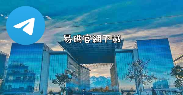 <b>易碼官網下載</b>