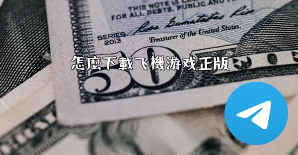 怎麼下載飞機游戏正版