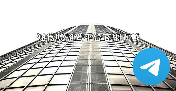 短信驗證碼平台官網下載