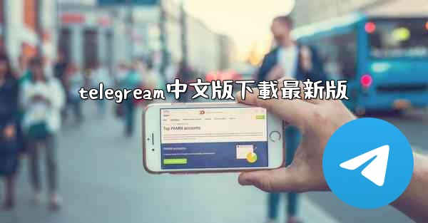 telegream中文版下載最新版