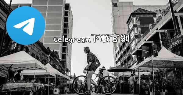 telegream下載官網