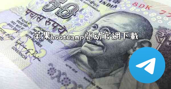 <b>苹果bootcamp驱动官網下載</b>