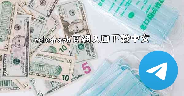 telegraph官網入口下載中文