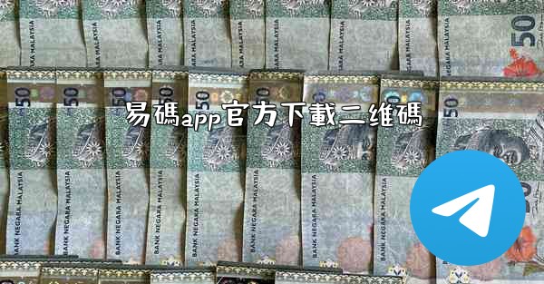 易碼app官方下載二维碼