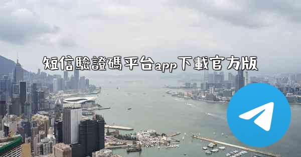 短信驗證碼平台app下載官方版