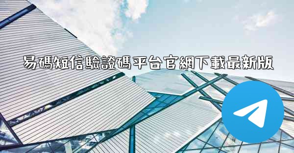 易碼短信驗證碼平台官網下載最新版