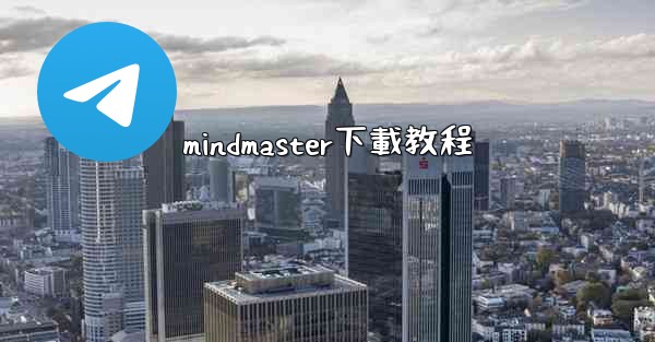 mindmaster下載教程