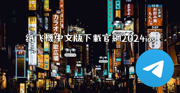 纸飞機中文版下載官網2024ios