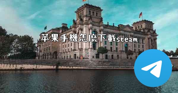 苹果手機怎麼下載steam