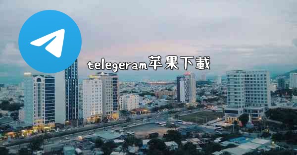 telegeram苹果下載