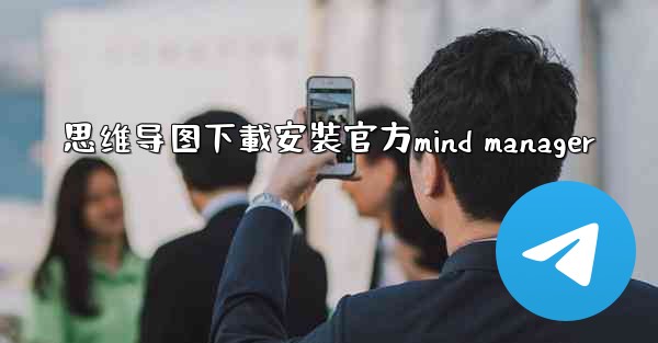 思维导图下載安裝官方mind manager
