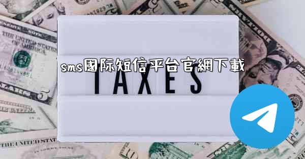 sms國际短信平台官網下載