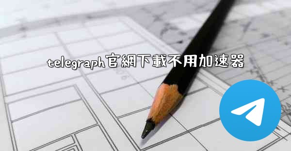 telegraph官網下載不用加速器