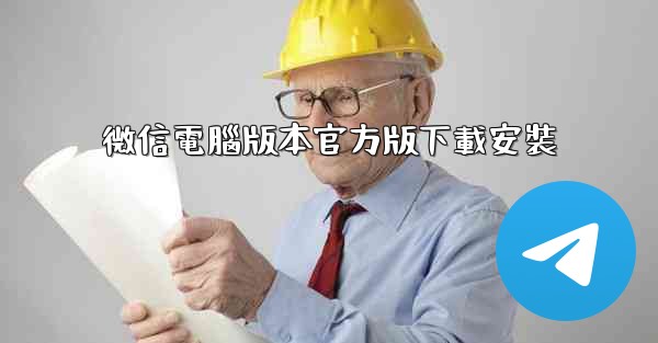 微信電腦版本官方版下載安裝