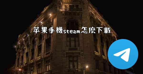 苹果手機steam怎麼下載