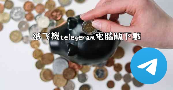 <b>纸飞機telegeram電腦版下載</b>